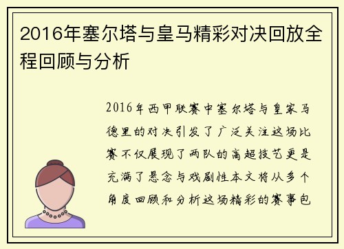 2016年塞尔塔与皇马精彩对决回放全程回顾与分析