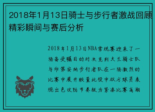2018年1月13日骑士与步行者激战回顾精彩瞬间与赛后分析