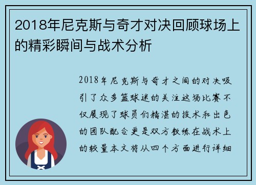 2018年尼克斯与奇才对决回顾球场上的精彩瞬间与战术分析