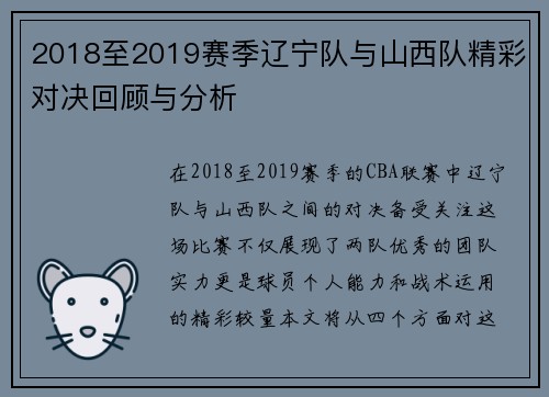 2018至2019赛季辽宁队与山西队精彩对决回顾与分析