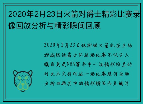 2020年2月23日火箭对爵士精彩比赛录像回放分析与精彩瞬间回顾