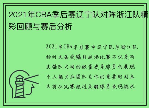 2021年CBA季后赛辽宁队对阵浙江队精彩回顾与赛后分析
