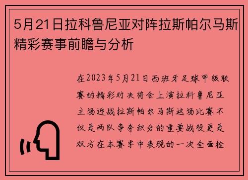 5月21日拉科鲁尼亚对阵拉斯帕尔马斯精彩赛事前瞻与分析