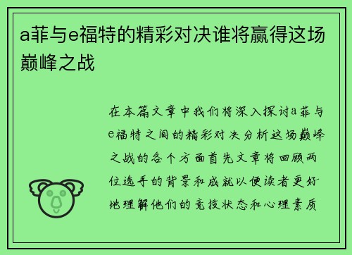a菲与e福特的精彩对决谁将赢得这场巅峰之战