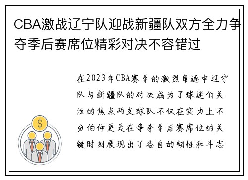 CBA激战辽宁队迎战新疆队双方全力争夺季后赛席位精彩对决不容错过