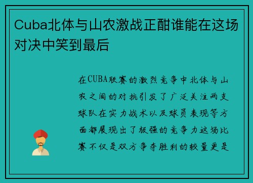 Cuba北体与山农激战正酣谁能在这场对决中笑到最后