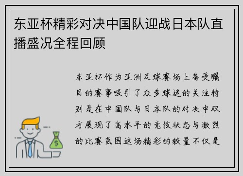 东亚杯精彩对决中国队迎战日本队直播盛况全程回顾