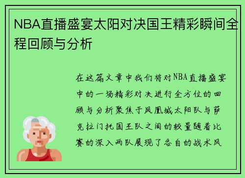 NBA直播盛宴太阳对决国王精彩瞬间全程回顾与分析