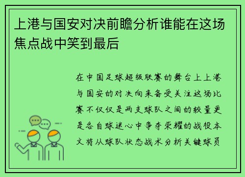 上港与国安对决前瞻分析谁能在这场焦点战中笑到最后