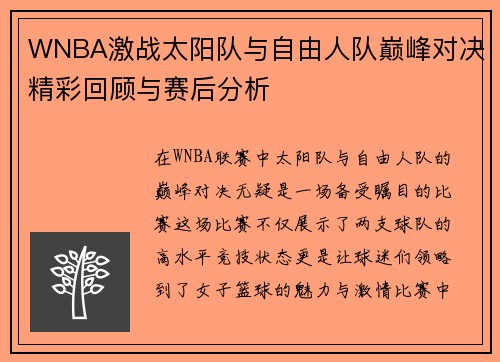 WNBA激战太阳队与自由人队巅峰对决精彩回顾与赛后分析