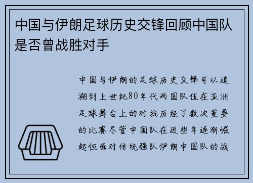 中国与伊朗足球历史交锋回顾中国队是否曾战胜对手