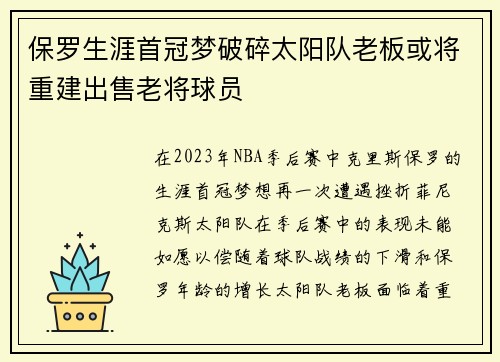 保罗生涯首冠梦破碎太阳队老板或将重建出售老将球员