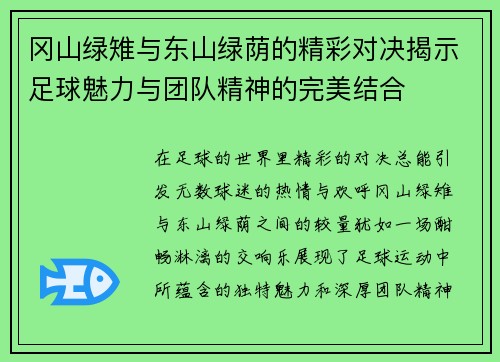 冈山绿雉与东山绿荫的精彩对决揭示足球魅力与团队精神的完美结合