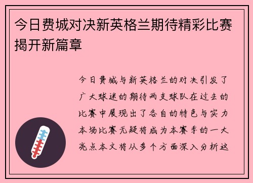 今日费城对决新英格兰期待精彩比赛揭开新篇章