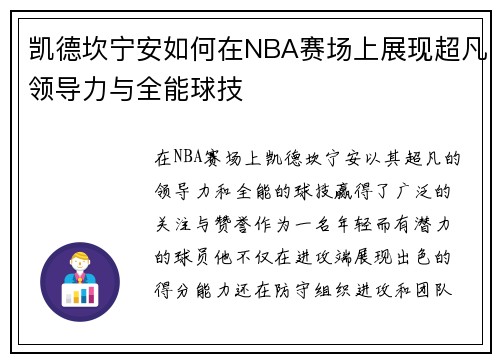 凯德坎宁安如何在NBA赛场上展现超凡领导力与全能球技