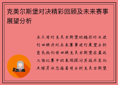 克美尔斯堡对决精彩回顾及未来赛事展望分析