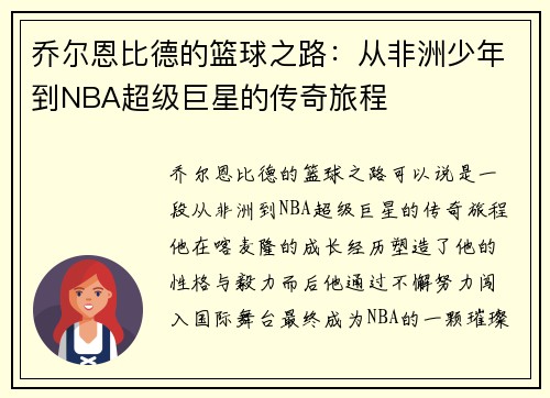 乔尔恩比德的篮球之路：从非洲少年到NBA超级巨星的传奇旅程