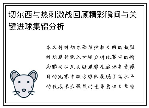 切尔西与热刺激战回顾精彩瞬间与关键进球集锦分析