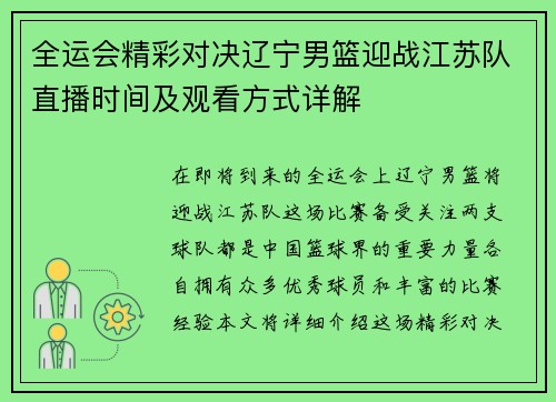 全运会精彩对决辽宁男篮迎战江苏队直播时间及观看方式详解