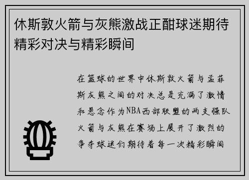 休斯敦火箭与灰熊激战正酣球迷期待精彩对决与精彩瞬间