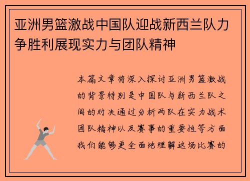 亚洲男篮激战中国队迎战新西兰队力争胜利展现实力与团队精神