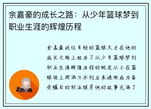 余嘉豪的成长之路：从少年篮球梦到职业生涯的辉煌历程