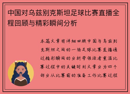 中国对乌兹别克斯坦足球比赛直播全程回顾与精彩瞬间分析