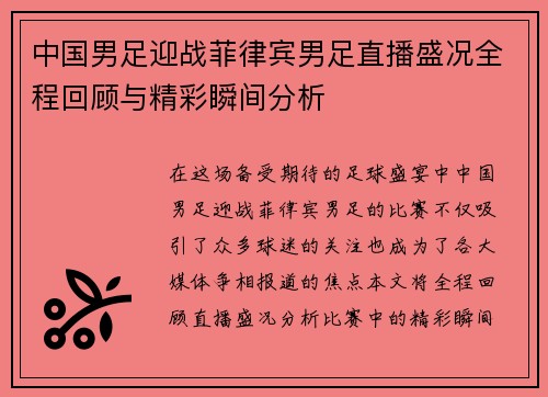中国男足迎战菲律宾男足直播盛况全程回顾与精彩瞬间分析
