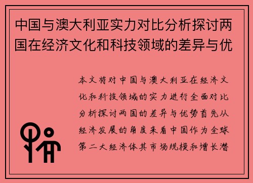 中国与澳大利亚实力对比分析探讨两国在经济文化和科技领域的差异与优势