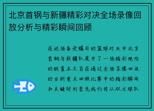北京首钢与新疆精彩对决全场录像回放分析与精彩瞬间回顾