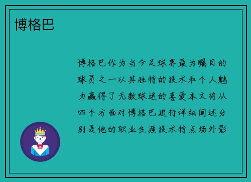 博格巴