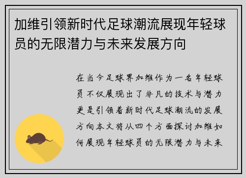 加维引领新时代足球潮流展现年轻球员的无限潜力与未来发展方向