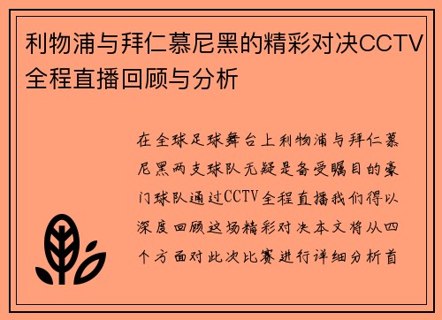 利物浦与拜仁慕尼黑的精彩对决CCTV全程直播回顾与分析