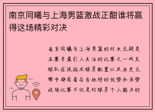 南京同曦与上海男篮激战正酣谁将赢得这场精彩对决