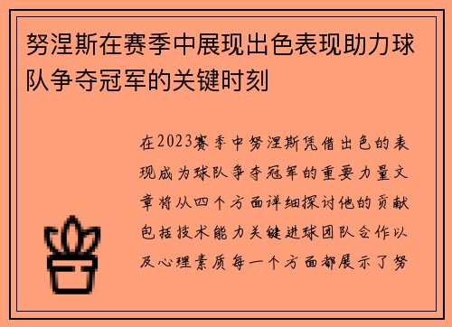 努涅斯在赛季中展现出色表现助力球队争夺冠军的关键时刻