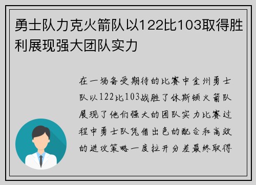 勇士队力克火箭队以122比103取得胜利展现强大团队实力