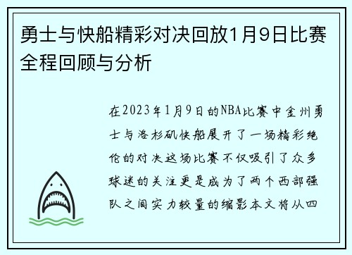 勇士与快船精彩对决回放1月9日比赛全程回顾与分析