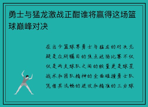勇士与猛龙激战正酣谁将赢得这场篮球巅峰对决