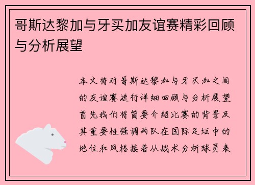 哥斯达黎加与牙买加友谊赛精彩回顾与分析展望