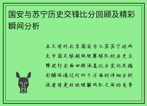 国安与苏宁历史交锋比分回顾及精彩瞬间分析