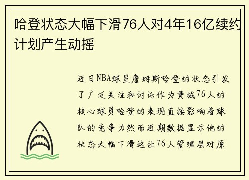 哈登状态大幅下滑76人对4年16亿续约计划产生动摇