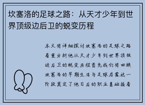 坎塞洛的足球之路：从天才少年到世界顶级边后卫的蜕变历程