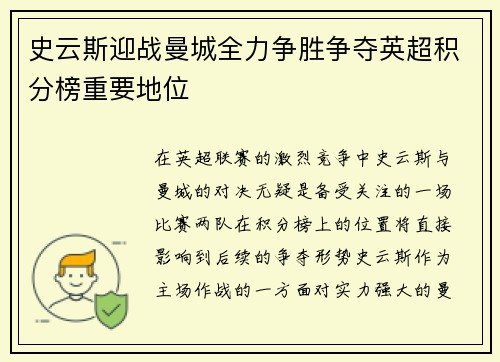 史云斯迎战曼城全力争胜争夺英超积分榜重要地位