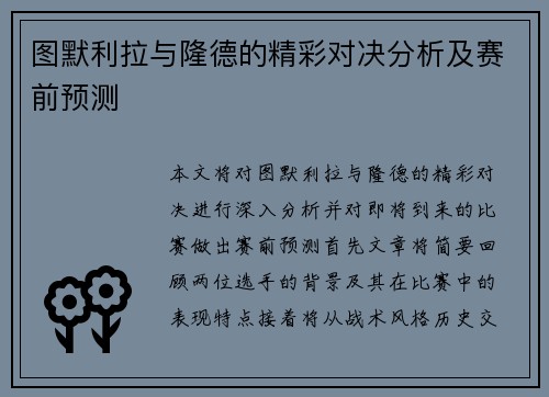 图默利拉与隆德的精彩对决分析及赛前预测