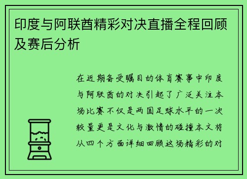 印度与阿联酋精彩对决直播全程回顾及赛后分析