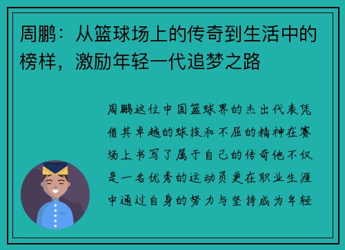 周鹏：从篮球场上的传奇到生活中的榜样，激励年轻一代追梦之路