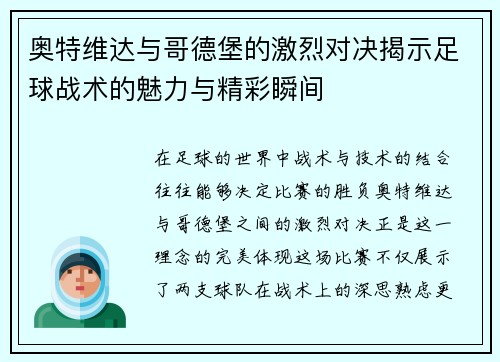 奥特维达与哥德堡的激烈对决揭示足球战术的魅力与精彩瞬间