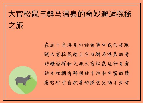 大官松鼠与群马温泉的奇妙邂逅探秘之旅