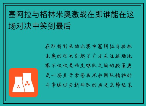 塞阿拉与格林米奥激战在即谁能在这场对决中笑到最后