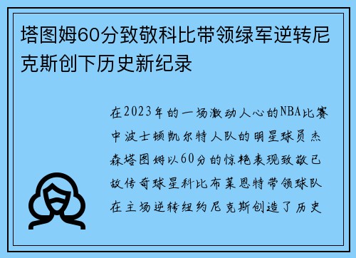 塔图姆60分致敬科比带领绿军逆转尼克斯创下历史新纪录